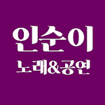 Cover Image of Download 인순이 노래와 공연 2.1 APK