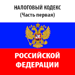 Cover Image of Скачать Налоговый Кодекс. Часть первая 1.0 APK