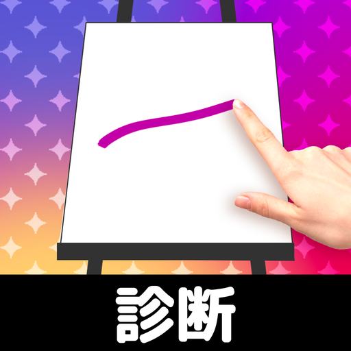 お絵かき性格診断 恋愛 深層心理テスト Google Play のアプリ