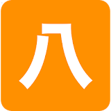 生辰八字 icon