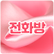 전화방 - 전국폰팅, 지역만남, 선불, 전화방, 조건무 - Androidアプリ