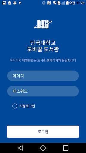 Android application 단국대학교 도서관 좌석배정시스템 screenshort