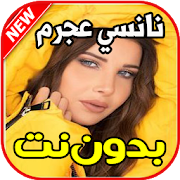 Top 10 Music & Audio Apps Like اغاني نانسي عجرم بدون نت 2020 - Best Alternatives