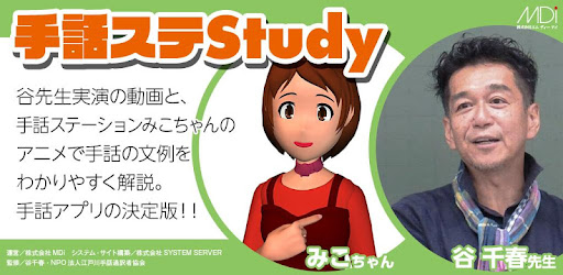 手話ステstudy Google Play のアプリ