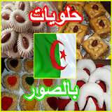 حلويات جزائرية بالصور icon