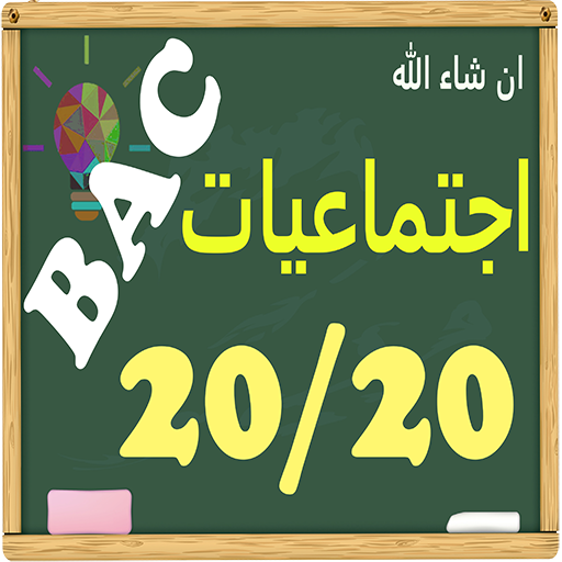 باك اجتماعيات تاريخ وجغرافيا ا logo