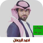 Cover Image of Download شيلات احمد الرجعان بدون نت  APK