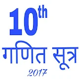 10th Maths Formula in Hindi 2017(RBSE) icon