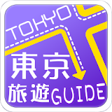 東京旅遊Guide icon