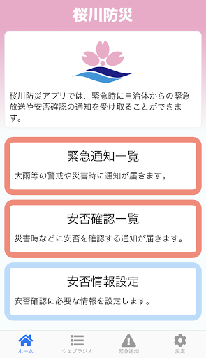 桜川防災 Screen 2