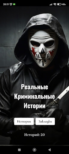 Android application Реальные Криминальные Истории screenshort
