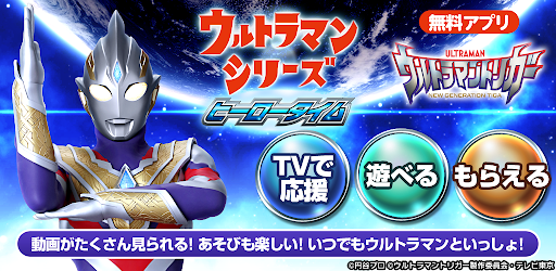 ヒーロータイム ウルトラマン Google Play のアプリ