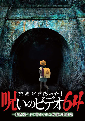 ほんとにあった 呪いのビデオ６４ الأفلام على Google Play