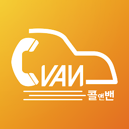 콜앤밴 (플랫폼 육상 운송 서비스) for  Android – Latest Version & Features app icon
