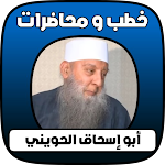 Cover Image of Скачать خطب أبو إسحاق الحويني  APK