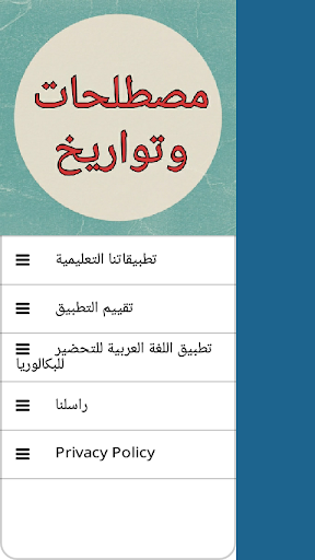 لعبة مصطلحات وتواريخ التاريخ و