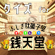 クイズ for ふしぎ駄菓子屋 銭天堂 ゲームアプリ - Androidアプリ