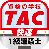 TAC一級建築士 堫速ス゠ディ icon