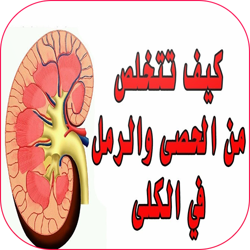 علاج تخلص من الحصى و الرمل في الكلى Apps En Google Play