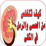 علاج تخلص من الحصى و الرمل في الكلى