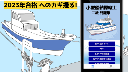 小型船舶免許 2級 小型船舶操縦士二級 4択問題 2023年