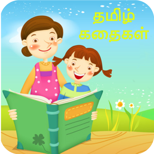 Tamil Stories-தமிழ் கதைகள் 2.0 Icon