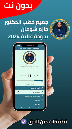 جميع خطب حازم شومان - بدون نت Screen 2