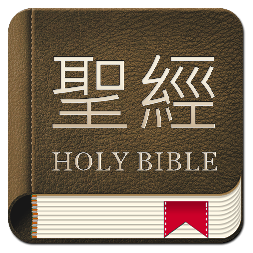 Bible Chinese 1.0.3 Icon