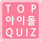 탑 아이돌퀴즈 - Idol Quiz icon