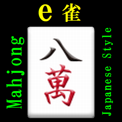 ｅ雀(Mahjong:e-Jong) logo