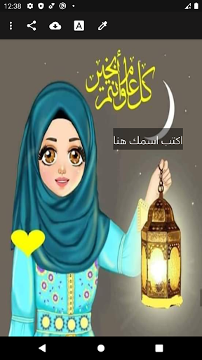 رمضان احلى مع اسمك بدون نت Screen 2