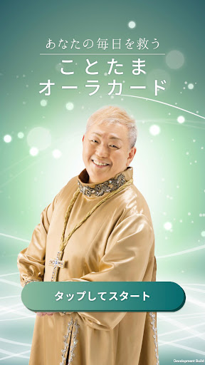 江原啓之　あなたの毎日を救う　ことたまオーラカード Screen 2