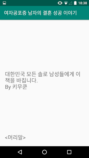 Android application 헌팅으로 결혼한 남자 screenshort