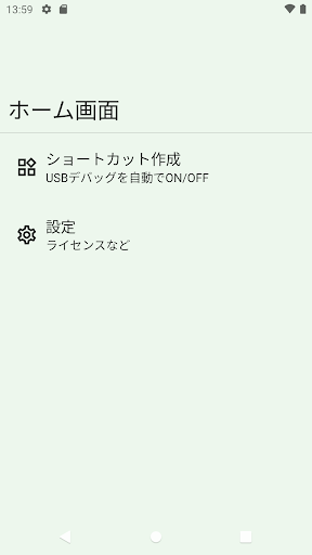 Android application 開発者隠し USBデバッグをOFFにしてアプリ起動 screenshort