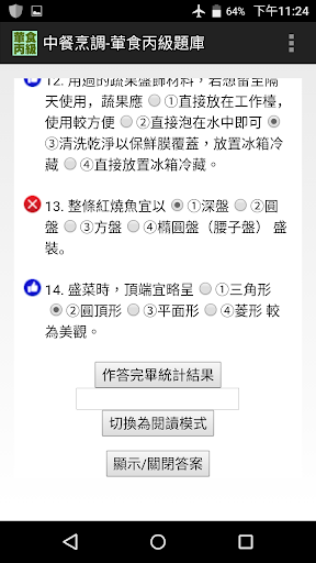 技能檢定-中餐烹調-葷食丙級題庫 Screen 2