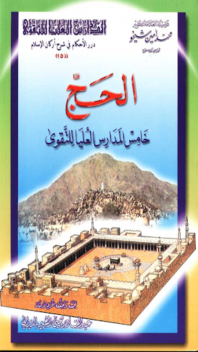 Android application الحج خامس مدارس التقوى screenshort