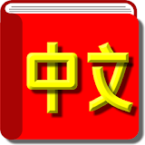 The Chinese Tutor icon