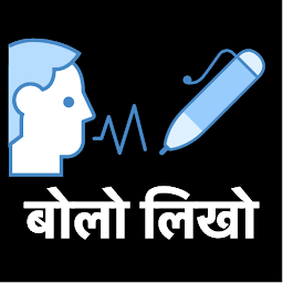Imagen de ícono de बोलो लिखो - Hindi Voice Typing