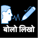 बोलो लिखो - Hindi Voice Typing - Androidアプリ
