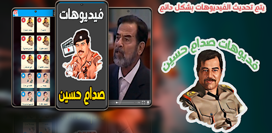 فيديوهات حالات واتس صدام حسين