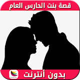 قصة بنت الحارس العام icon