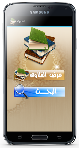 Android application الفتاوى الاسلامية بدون نت screenshort
