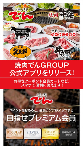 Android application 焼肉でんGROUP screenshort