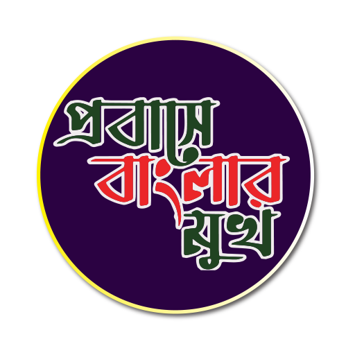 প্রবাসে বাংলার মুখ logo