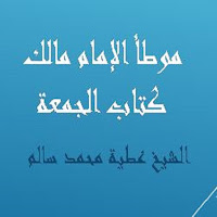 موطأ الإمام مالك كتاب الجمعة ل