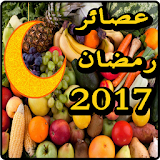 عصائر رمضان 2017 icon