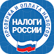 Налоги ФЛ России - мой налог - Androidアプリ