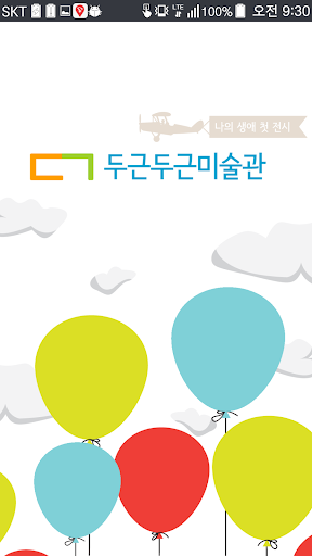 Android application 두근두근미술관 screenshort