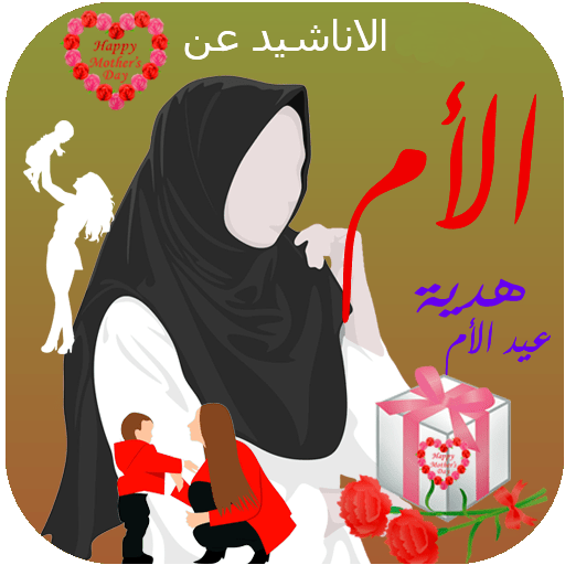اناشيد الام - هدية ست الحبايب logo