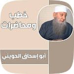 Cover Image of Tải xuống خطب أبو إسحاق الحويني 1 APK